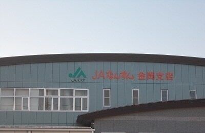 その他「JAふじ伊豆 金岡支店まで950m」