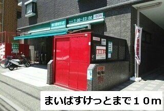 まいばすけっとまで10m
