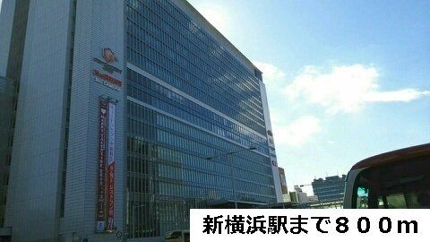 新横浜駅まで800m