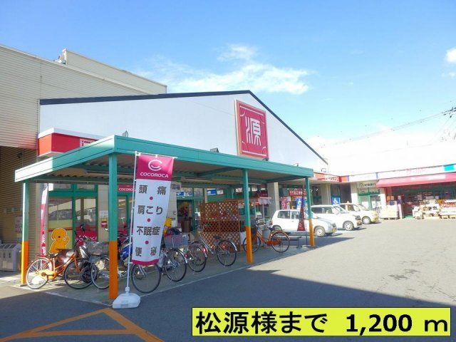 松源さままで1200m