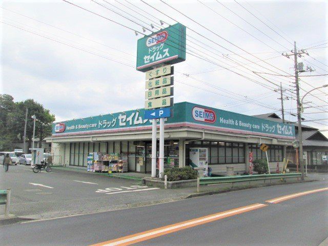 ドラッグセイムス秋津店まで500m