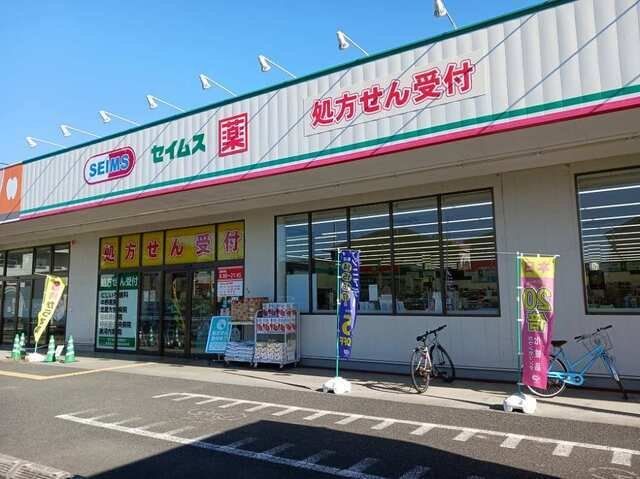 セイムスまで350m