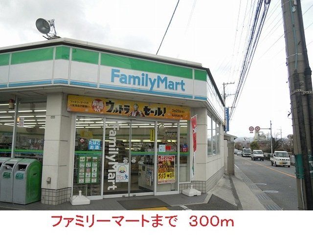 ファミリーマートまで300m
