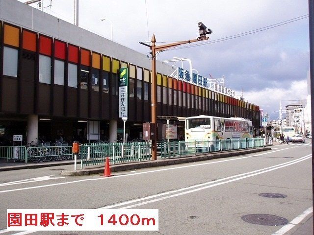 阪急園田駅まで1400m