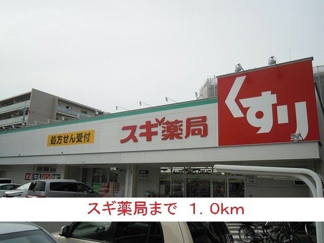 スギ薬局まで1000m