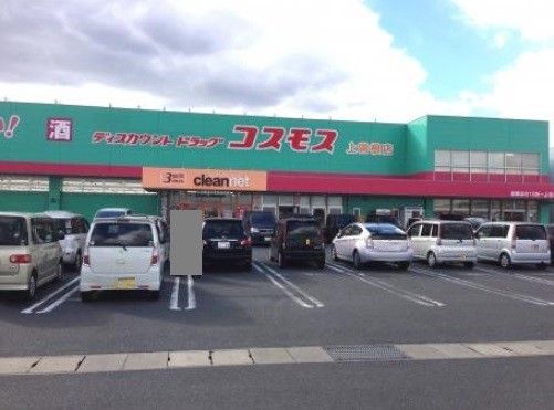 ディスカウントドラッグコスモス上曽根店(1810m)