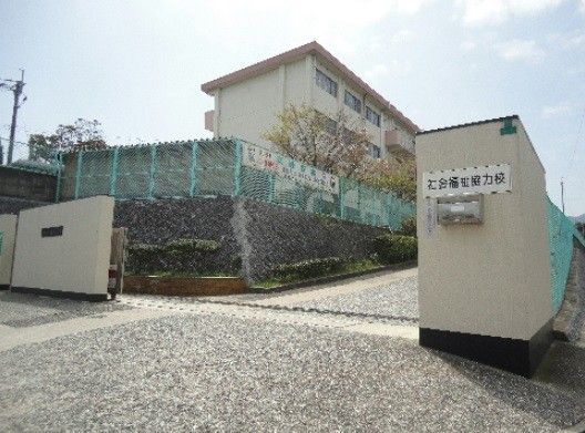 東朽網小学校(660m)