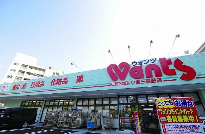 ウォンツ小倉三萩野店(210m)