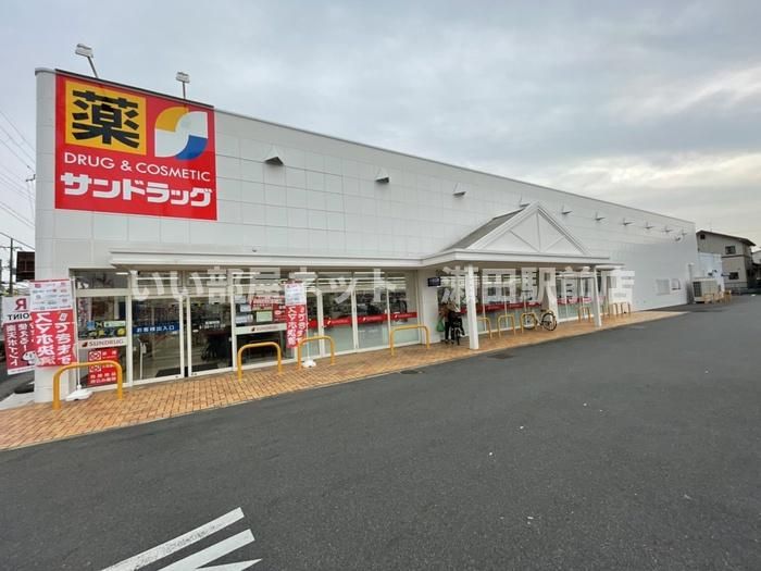 サンドラッグ(ドラッグストア)まで150m