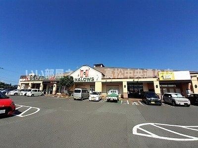 ハローズ円座店さんまで1900m