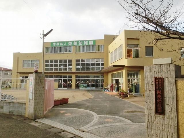 栄美幼稚園(550m)