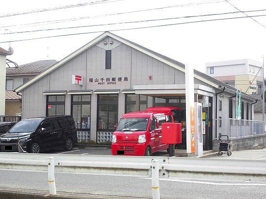 福山千田郵便局まで1400m