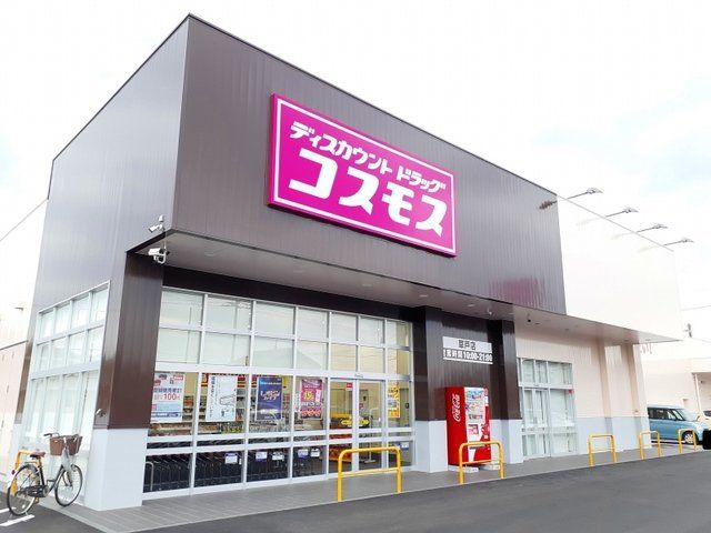 コスモス草戸店まで700m