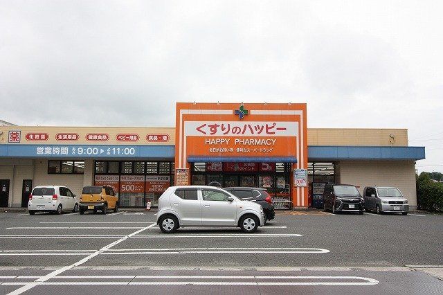 くすりのハッピー川津店まで1400m