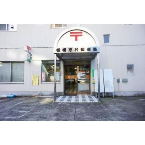 郵便局「板橋志村郵便局まで481m」