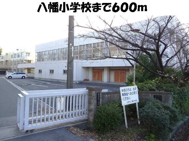 八幡小学校まで600m