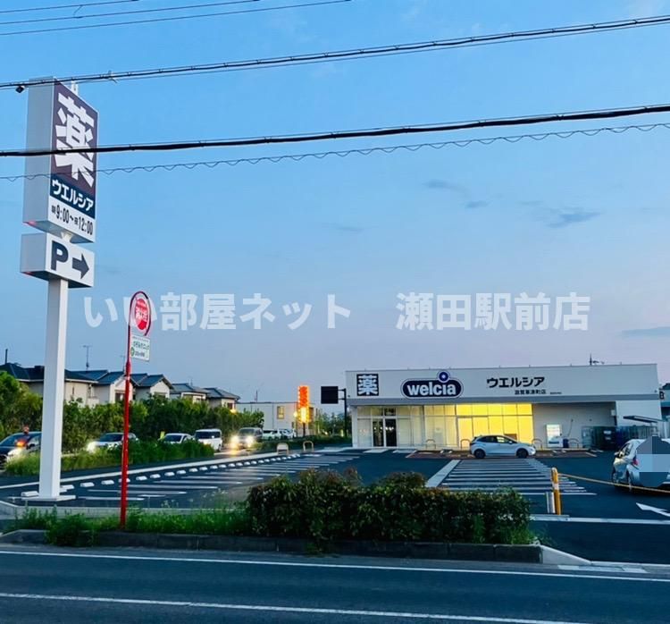 ウエルシア滋賀草津町店（ドラッグストア）まで325m