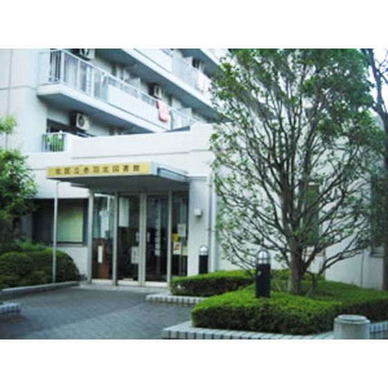 図書館「川口市立横曽根図書館まで1013m」