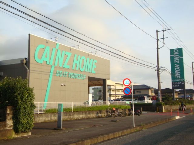 その他「カインズホーム(ホームセンター)まで300m」