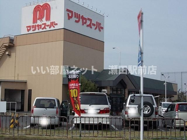 マツヤスーパー矢倉店(スーパー)まで1050m