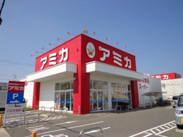 アミカ守山大森店（スーパー）まで1210m