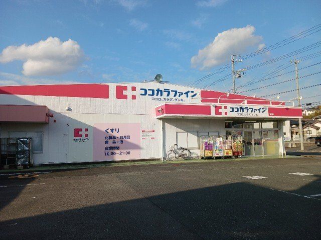 ココカラファイン掛川店まで400m