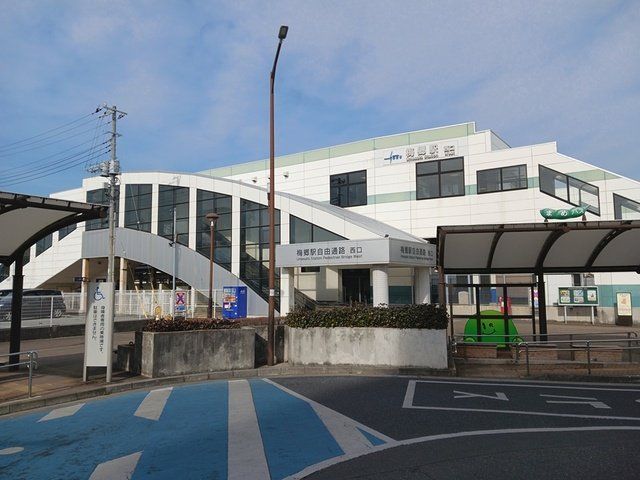 梅郷駅まで1005m