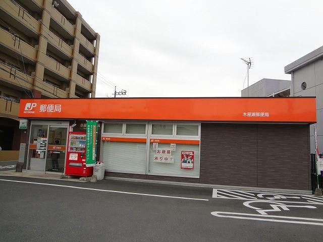 木屋瀬郵便局 (650m)