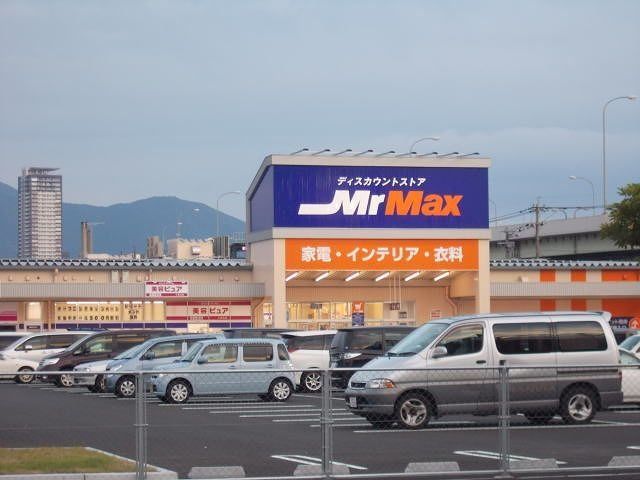 ミスターマックスまで850m