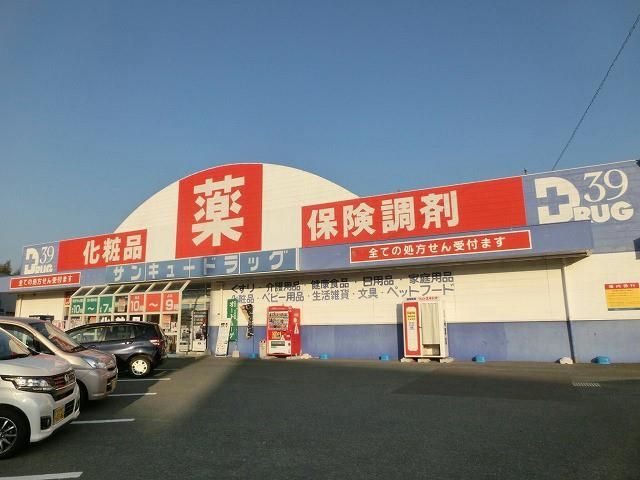 株式会社サンキュードラッグ/岡垣薬局(450m)