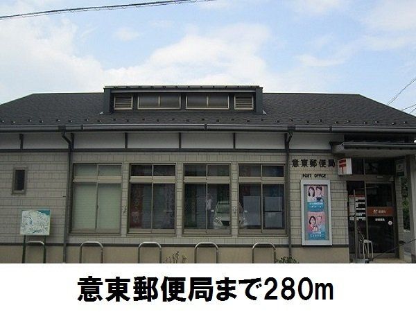 意東郵便局まで280m