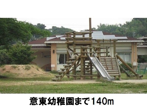 意東幼稚園まで140m