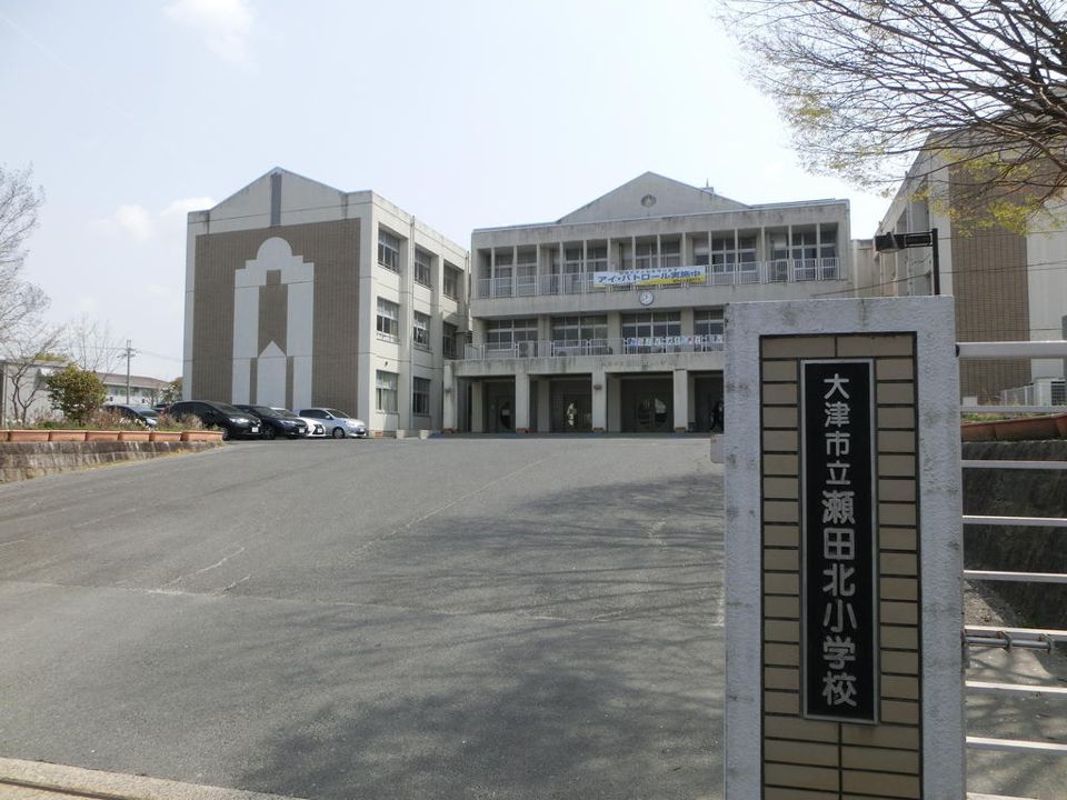 大津市立瀬田北小学校（小学校）まで824m