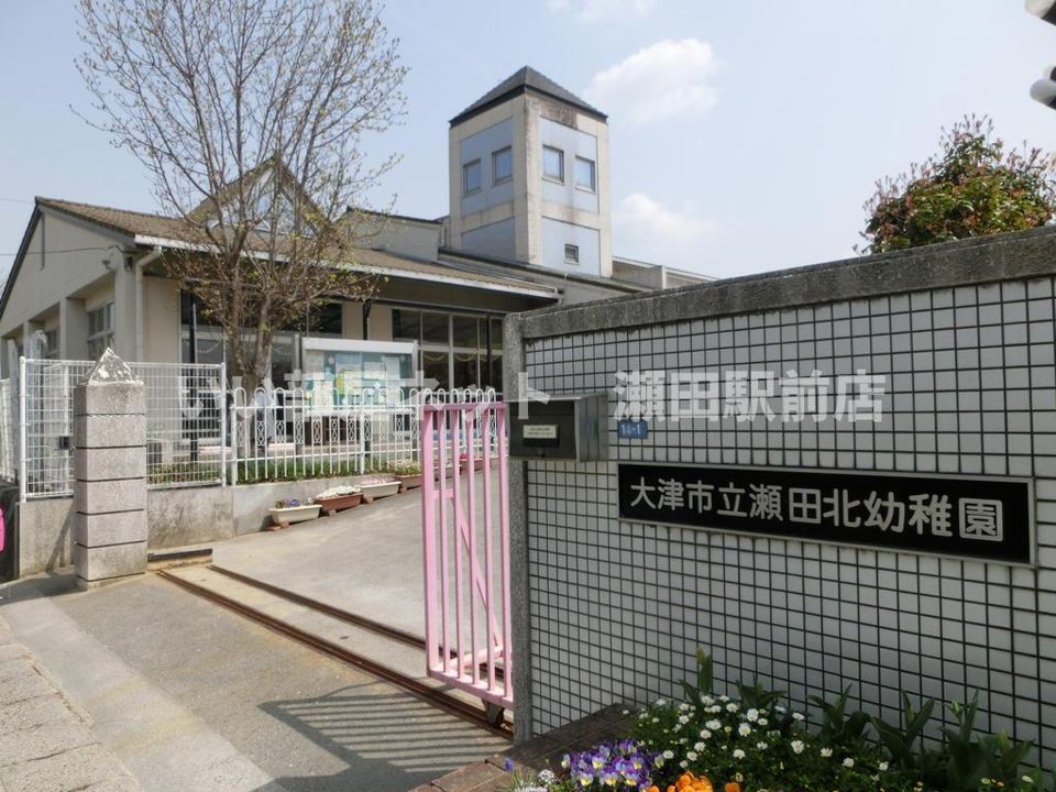 大津市立瀬田北幼稚園（幼稚園・保育園）まで554m