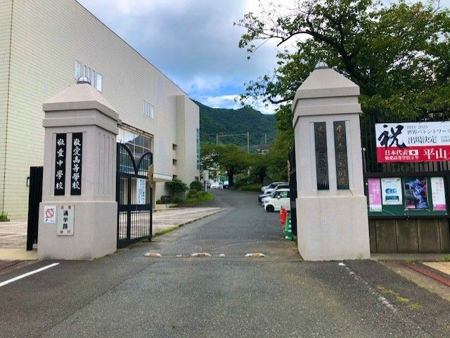 私立敬愛高校(900m)
