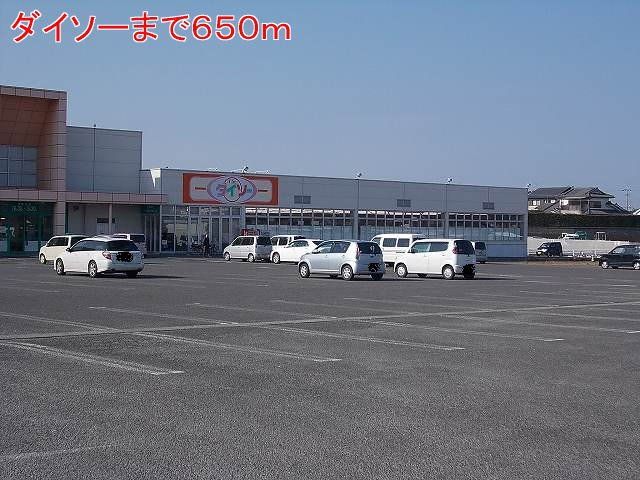 ダイソーまで650m