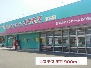 コスモスまで900m