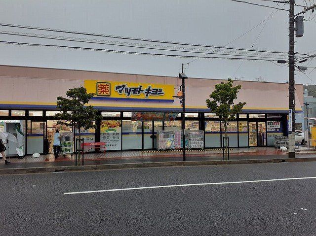 マツモトキヨシ 横須賀根岸町店まで750m
