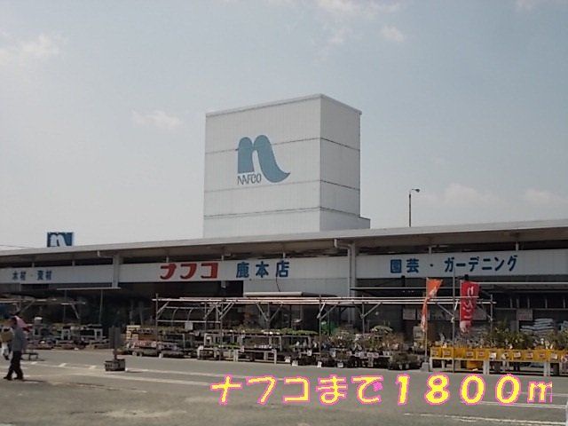 ナフコまで1800m