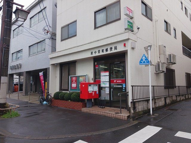 府中栄町郵便局まで641m