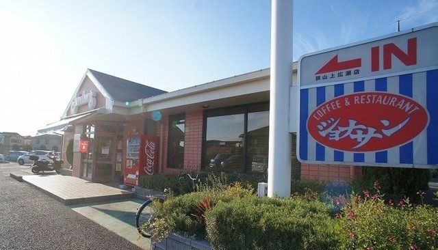 ジョナサン 狭山上広瀬店まで800m