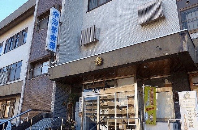 京都府宇治警察署まで210m