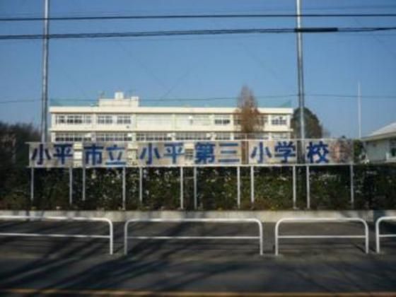 小学校「小平市立小平第三小学校まで564m」