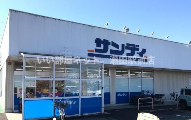サンディ　南草津店（スーパー）まで600m