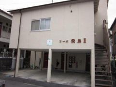 コーポ飛鳥2の外観画像