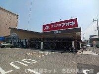 くすりのアオキ花園店さんまで500m