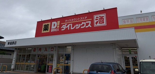 ダイレックス東福原店まで550m