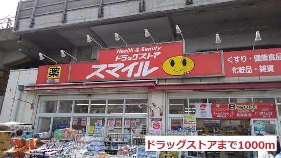 ドラッグストアまで1000m