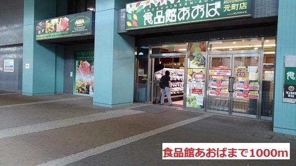 食品館あおばまで1000m