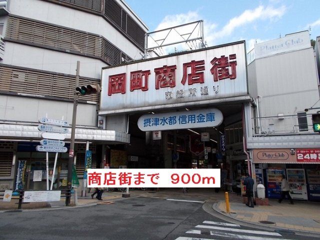 商店街まで900m